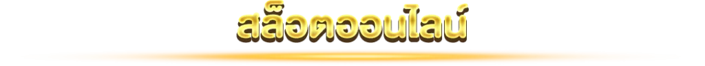 สล็อตออนไลน์