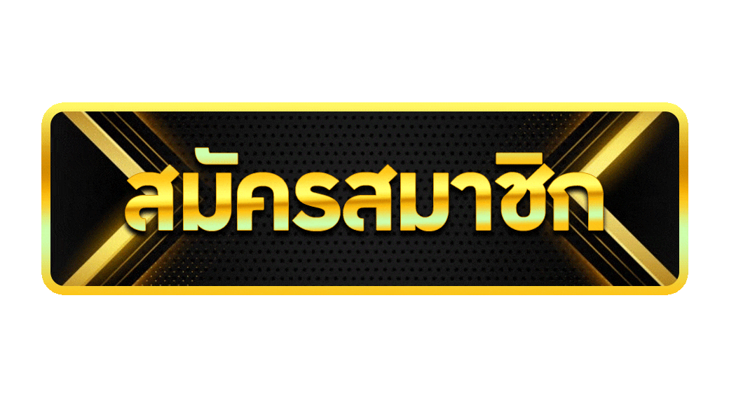 สมัครสมาชิก